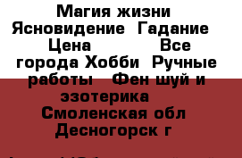 Магия жизни. Ясновидение. Гадание. › Цена ­ 1 000 - Все города Хобби. Ручные работы » Фен-шуй и эзотерика   . Смоленская обл.,Десногорск г.